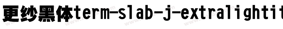 更纱黑体term-slab-j-extralightitalic手机版字体转换