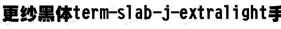 更纱黑体term-slab-j-extralight手机版字体转换