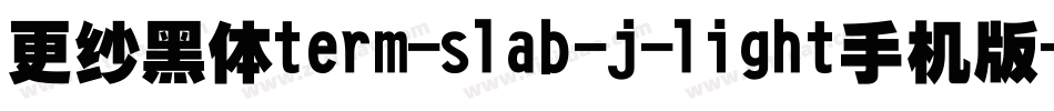 更纱黑体term-slab-j-light手机版字体转换