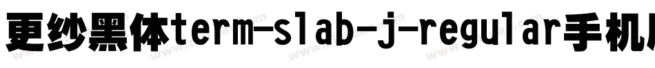 更纱黑体term-slab-j-regular手机版字体转换