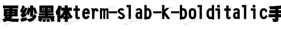 更纱黑体term-slab-k-bolditalic手机版字体转换