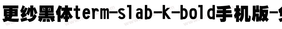 更纱黑体term-slab-k-bold手机版字体转换