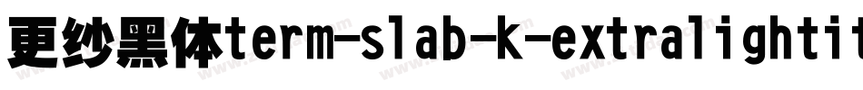 更纱黑体term-slab-k-extralightitalic手机版字体转换