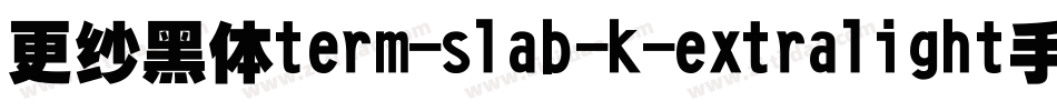 更纱黑体term-slab-k-extralight手机版字体转换