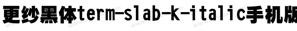 更纱黑体term-slab-k-italic手机版字体转换