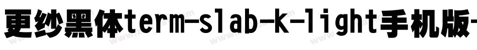 更纱黑体term-slab-k-light手机版字体转换