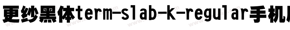 更纱黑体term-slab-k-regular手机版字体转换
