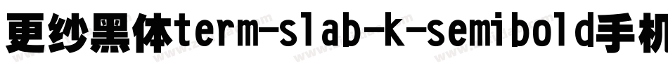 更纱黑体term-slab-k-semibold手机版字体转换