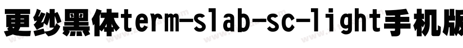 更纱黑体term-slab-sc-light手机版字体转换