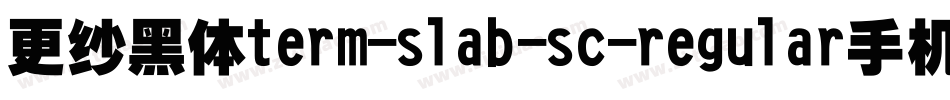 更纱黑体term-slab-sc-regular手机版字体转换