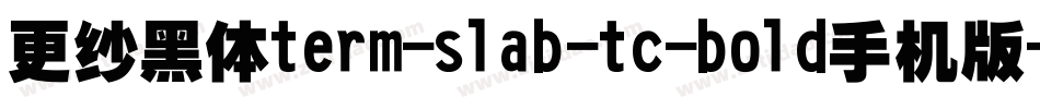 更纱黑体term-slab-tc-bold手机版字体转换