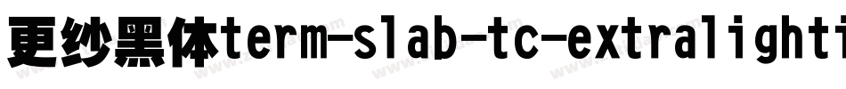 更纱黑体term-slab-tc-extralightitalic手机版字体转换