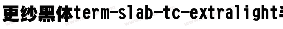 更纱黑体term-slab-tc-extralight手机版字体转换