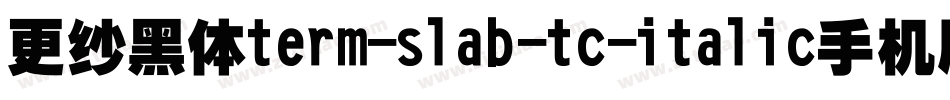 更纱黑体term-slab-tc-italic手机版字体转换