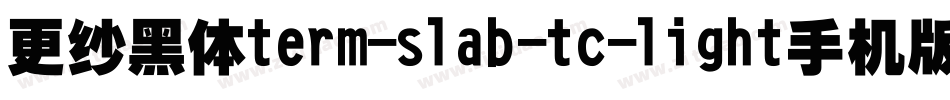 更纱黑体term-slab-tc-light手机版字体转换