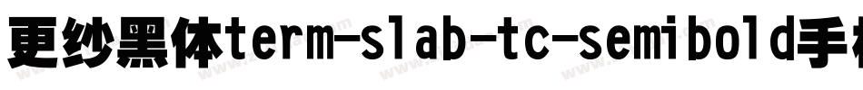 更纱黑体term-slab-tc-semibold手机版字体转换
