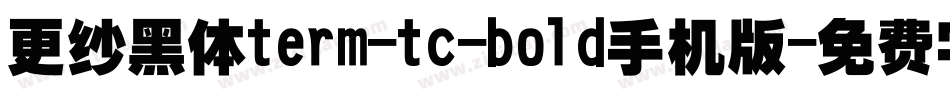 更纱黑体term-tc-bold手机版字体转换