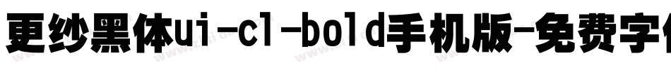 更纱黑体ui-cl-bold手机版字体转换