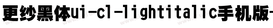 更纱黑体ui-cl-lightitalic手机版字体转换