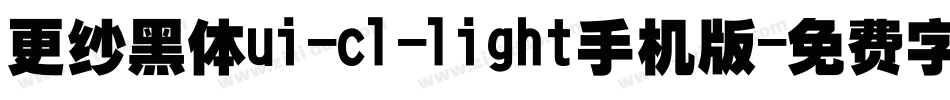 更纱黑体ui-cl-light手机版字体转换