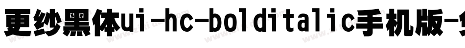 更纱黑体ui-hc-bolditalic手机版字体转换