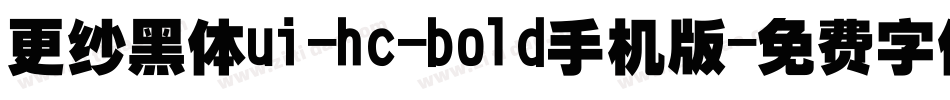 更纱黑体ui-hc-bold手机版字体转换