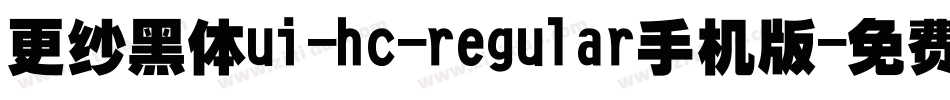 更纱黑体ui-hc-regular手机版字体转换