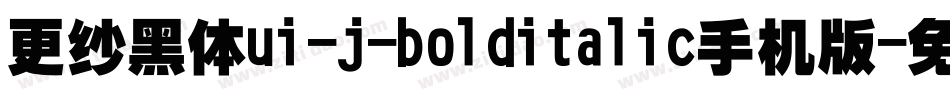 更纱黑体ui-j-bolditalic手机版字体转换
