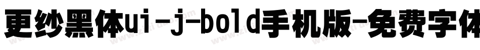 更纱黑体ui-j-bold手机版字体转换