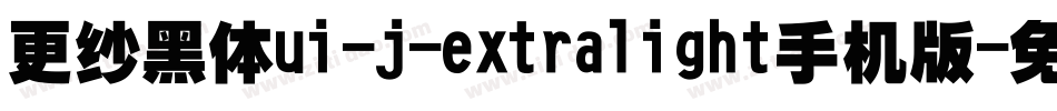 更纱黑体ui-j-extralight手机版字体转换