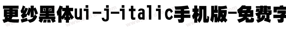 更纱黑体ui-j-italic手机版字体转换