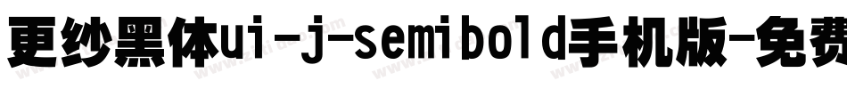 更纱黑体ui-j-semibold手机版字体转换