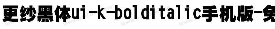 更纱黑体ui-k-bolditalic手机版字体转换