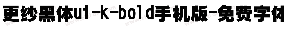 更纱黑体ui-k-bold手机版字体转换