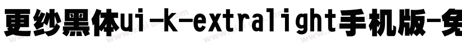 更纱黑体ui-k-extralight手机版字体转换
