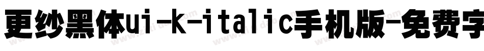 更纱黑体ui-k-italic手机版字体转换
