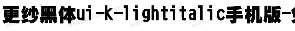 更纱黑体ui-k-lightitalic手机版字体转换