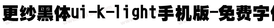 更纱黑体ui-k-light手机版字体转换