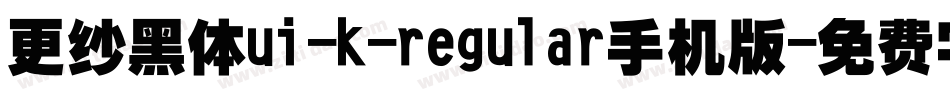 更纱黑体ui-k-regular手机版字体转换