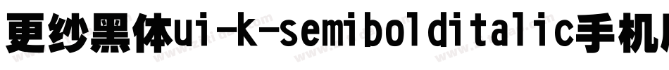 更纱黑体ui-k-semibolditalic手机版字体转换