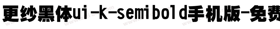 更纱黑体ui-k-semibold手机版字体转换