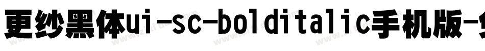更纱黑体ui-sc-bolditalic手机版字体转换