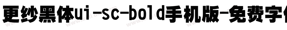 更纱黑体ui-sc-bold手机版字体转换