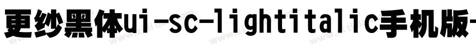 更纱黑体ui-sc-lightitalic手机版字体转换