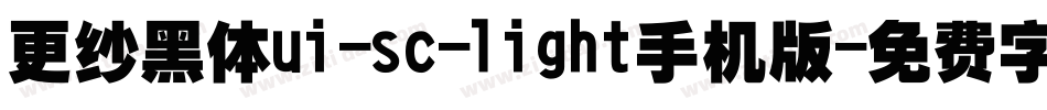 更纱黑体ui-sc-light手机版字体转换