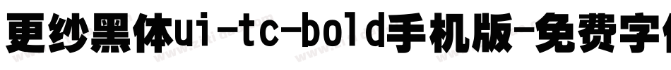 更纱黑体ui-tc-bold手机版字体转换