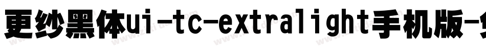 更纱黑体ui-tc-extralight手机版字体转换