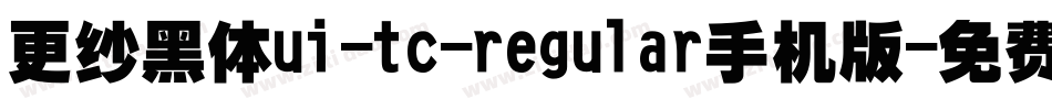 更纱黑体ui-tc-regular手机版字体转换