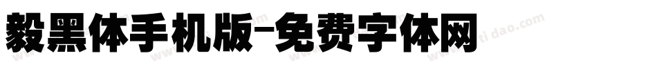 毅黑体手机版字体转换