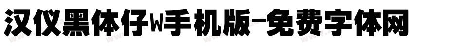 汉仪黑体仔w手机版字体转换